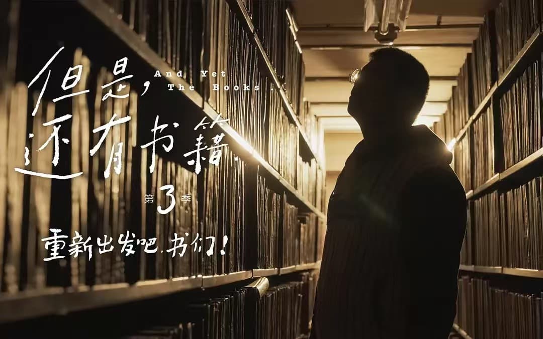 《重新出发吧,书们》——《但是还有书籍3》第四集